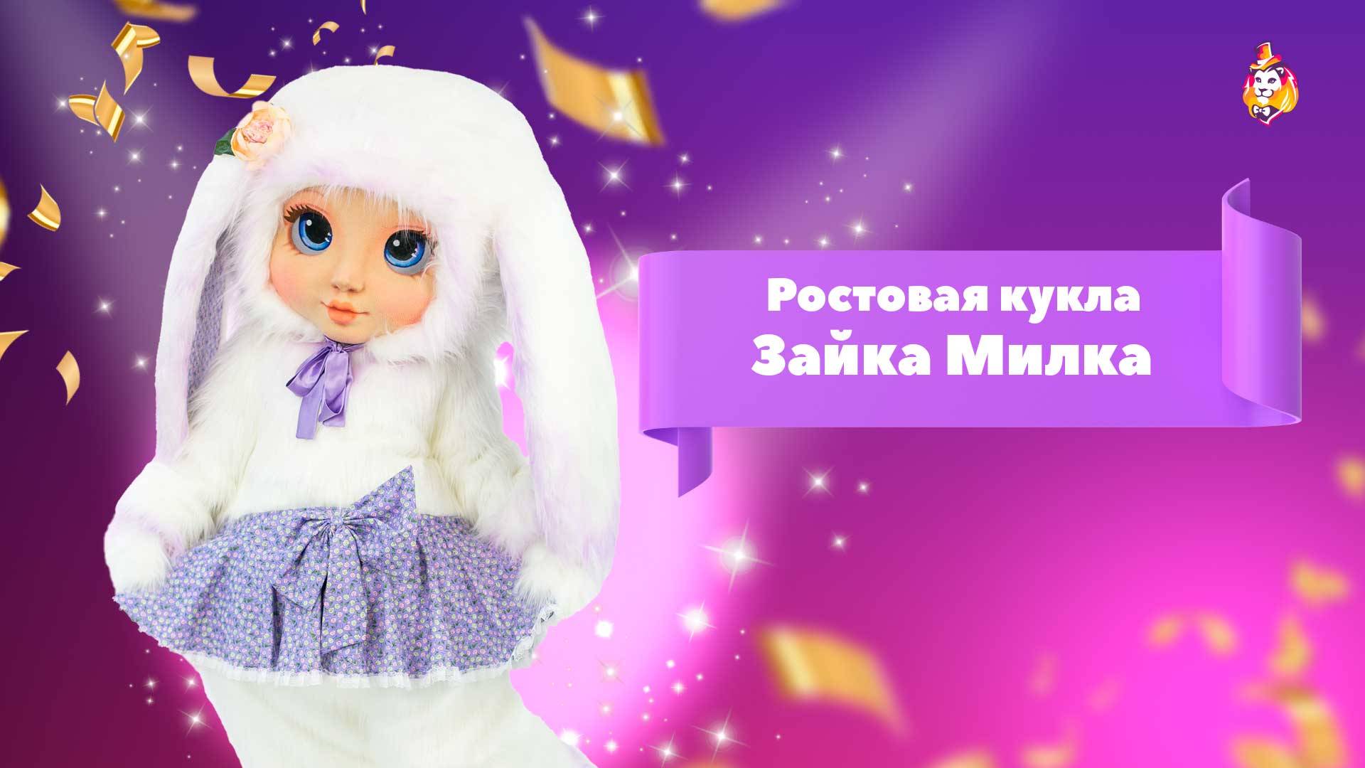Ростовая кукла Зайка Милка