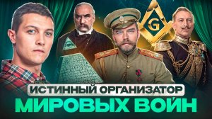 Вот кто и зачем организовал Первую мировую войну.