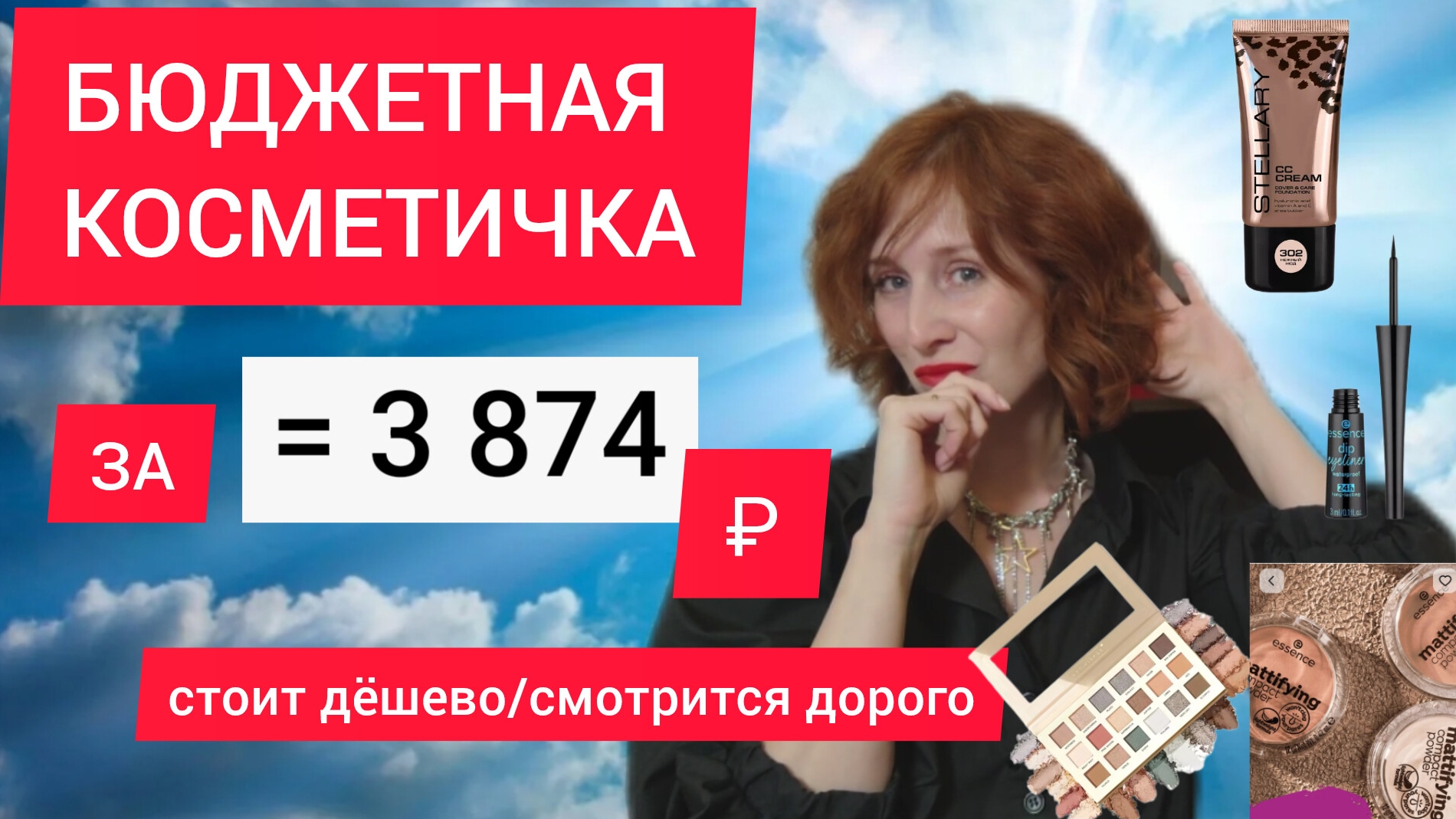 МАКИЯЖ БЮДЖЕТНОЙ КОСМЕТИКОЙ / БЮДЖЕТНАЯ КОСМЕТИЧКА / БЕЛОРУССКАЯ КОСМЕТИКА