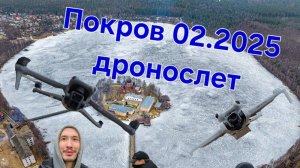 Дронослет Покров февраль 2025г.