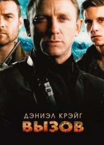 Вызов (фильм, 2008)