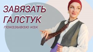 Показываю простой способ завязать галстук. Модные аксессуары 2025