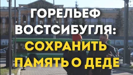 ГОРЕЛЬЕФ ВОСТСИБУГЛЯ: СОХРАНИТЬ ПАМЯТЬ О ДЕДЕ