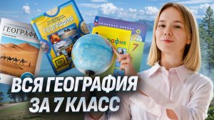 Вся география за 7 класс | Природа Земли для ЕГЭ | Умскул