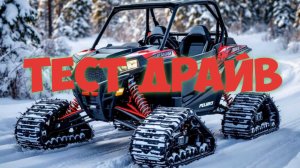 Polaris RZR. Тест драйв.