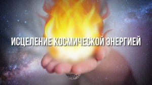 Как понять, что вы способны исцелять людей руками? Огненные энергии Космоса Энергии целителя
