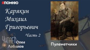 Карякин Михаил Григорьевич. Часть 2.Проект "Я помню" Артема Драбкина. Пулеметчики.