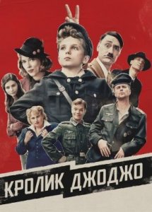 Кролик Джоджо | Jojo Rabbit (2019)