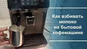 Как приготовить молочную пену с помощью насадки панарелло. Краткая инструкция.