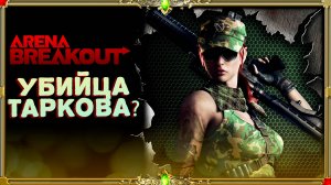 Arena Breakout : бесплатный Тарков.