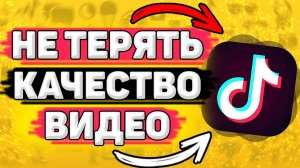 Как Не Потерять Качество Видео в Тик Токе? Как улучшить качество видео в тик ток?