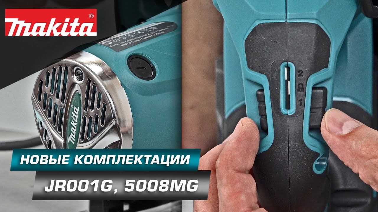 Makita JR001G/Makita 5008G полюбившийся режущий инструмент теперь в новых комплектациях смотреть онлайн