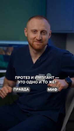 Правда или миф. Имплантация зубов 🦷 - ответы на вопросы. Часть 2