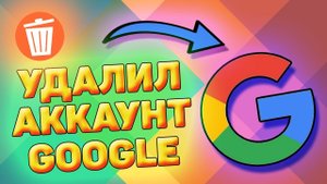 Как удалить гугл аккаунт и учетную запись google с телефона. Удаление гугл аккаунта.