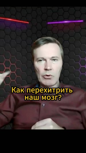 Как нам обхитрить эти защитные реакции нашего мозга? - смотрите в полном видео #психология #бизнес