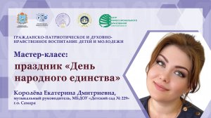 Мастер-класс: праздник "День народного единства"