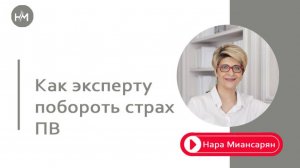 Как эксперту выйти в публичное пространство, как справиться со своими страхами