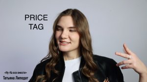 "Price tag", Татьяна Липодат_ кастинг "Ну-ка все вместе"