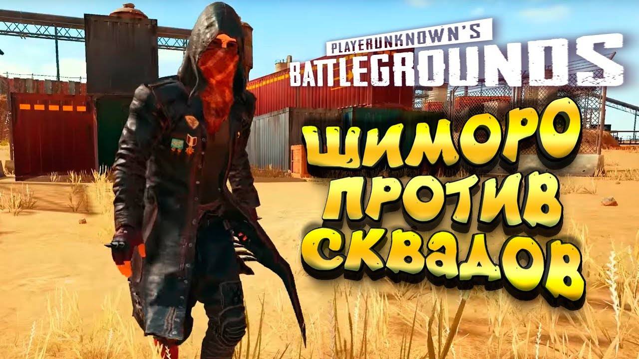 PUBG! ШИМОРО в СОЛО Против СКВАДОВ! SHIMORO PUBG! ЭПИЧНЫЙ Battlegrounds! Соло против Сквадов!