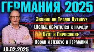 Звонил ли Трамп Путину?, Шольц обратился к народу, Бунт в Евросоюзе, Вован и Лексус в Германии