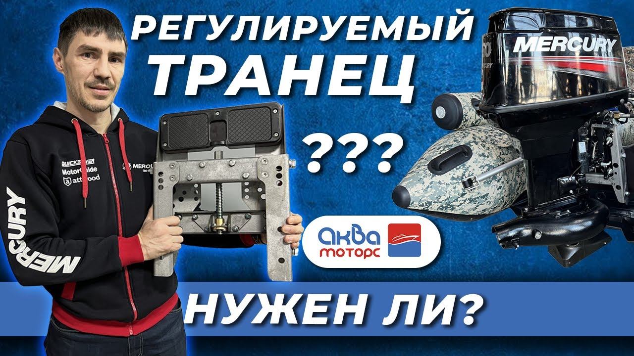 Как легко настроить водомет - что такое Регулируемый водометный транец?  АкваМоторс
