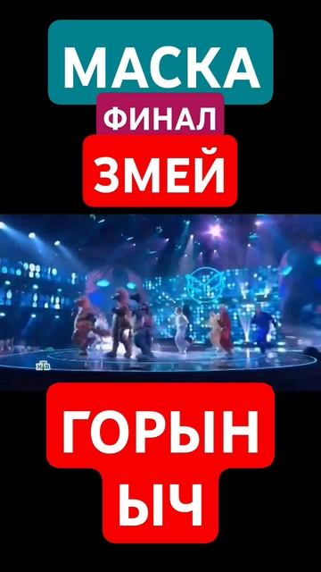Маска Финал 2024 Змей Горыныч #маска2024 #премиямузтв2024 Poli братик сестра папа мама