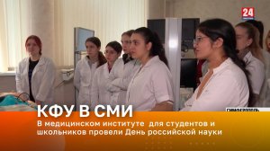 В медицинском институте  для студентов и школьников провели День российской науки