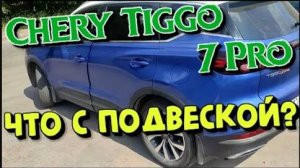 Chery Tiggo 7 Pro что с подвеской?