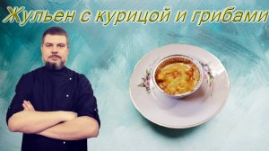 Грибной жульен с куриной грудкой