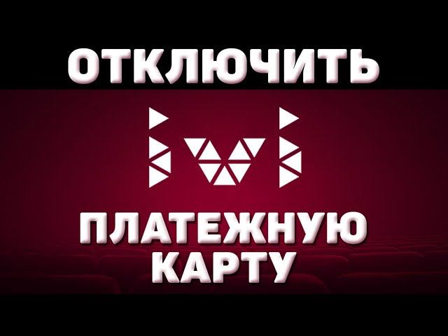 Как отключить платежную карту ivi смотреть онлайн