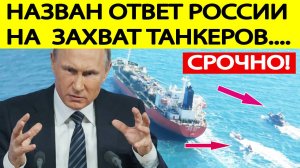 Захват ТАНКЕРОВ России в Балтийском море! ! Вот как ответит Москва!