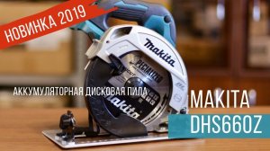 Makita DHS660Z Новая дисковая пила от Макита| Обзор, комплектация, характеристики