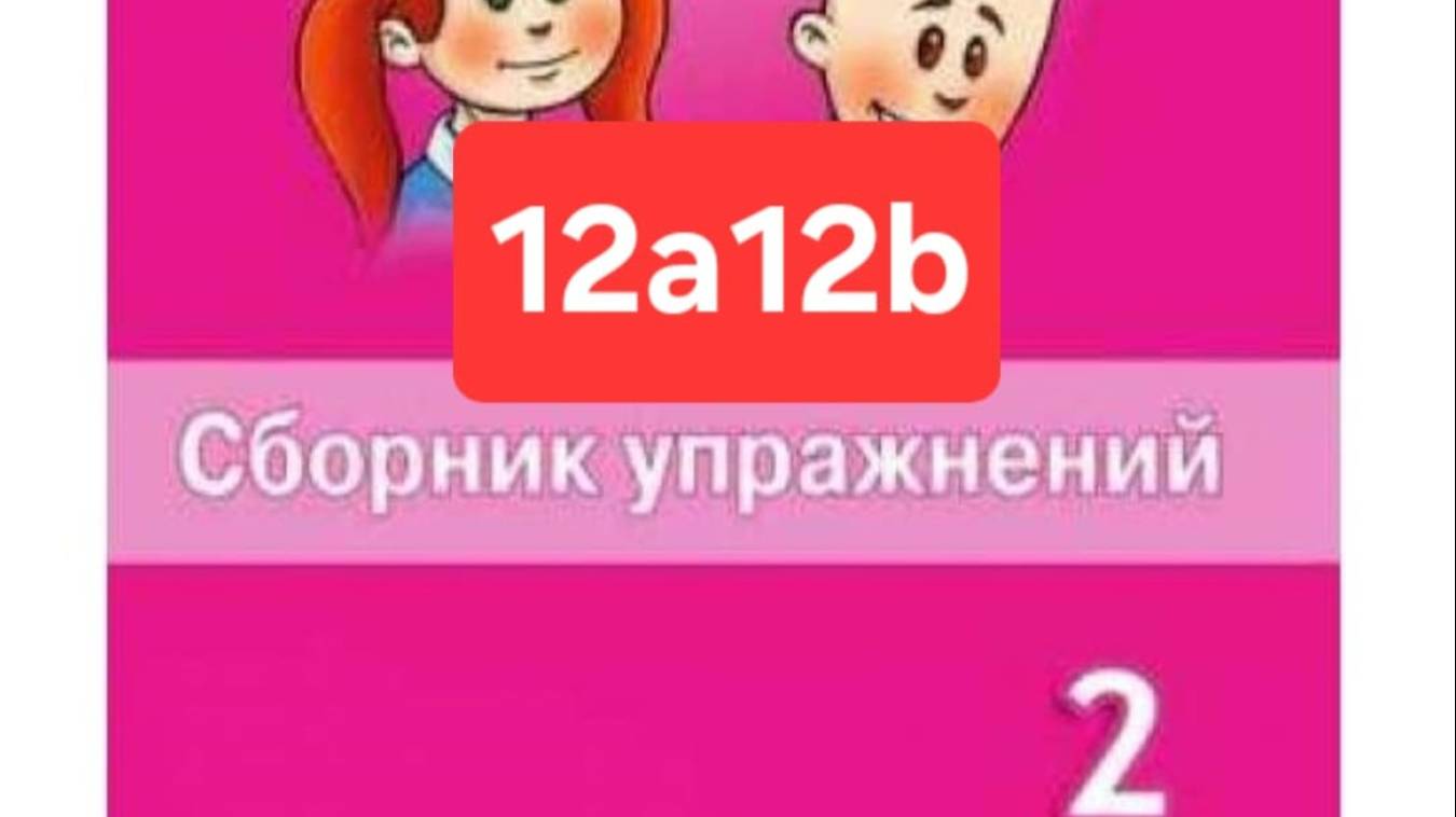 Английский с Юлей, Спотлайт 2, Сборник упражнений, уроки 12a12b, стр. 103-109.