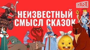 Что значат русские сказки?