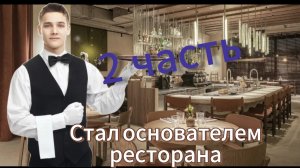 Стал основателем ресторана в роблокс. Первый VIP. 2 часть