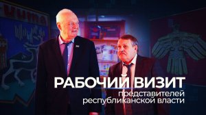 Рабочий визит представителей республиканской власти