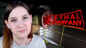 LETHAL COMPANY: #26 МЫ СТАРАЕМСЯ!!!