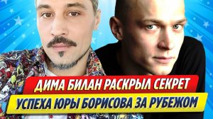 Новости Шоу-Бизнеса ★ Дима Билан раскрыл секрет успеха Юры Борисова за рубежом