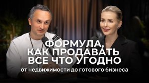 Мамикон Мелькумов: Секретная формула, как продавать всё, что угодно | Подкаст с Валерией Михайловой