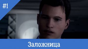 Криминальный Детройт. Выпуск #1 - Заложница (Detroit: Become Human)