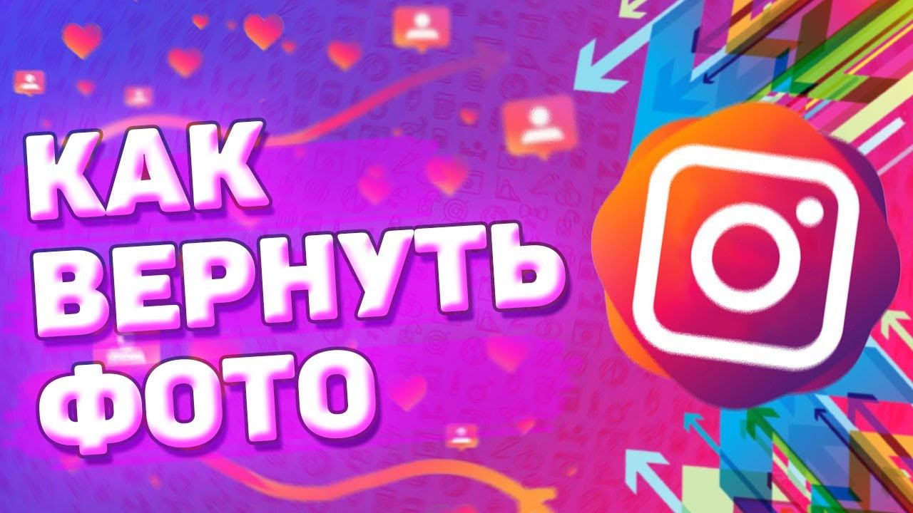 Как Вернуть Фото с Архива Инстаграм. Где находится архив в инстаграм