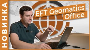 EFT Geomatics Office | Новое ПО для обработки спутниковых измерений