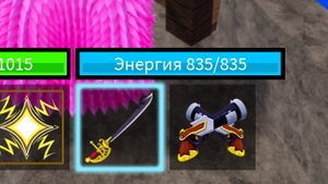 КАК ☹️Получить саблю в2 в блок фруткт (подробный гайд🥳😊)