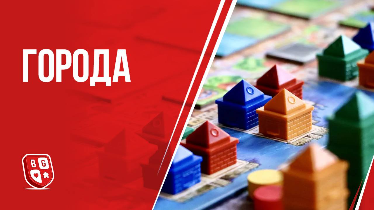 Обзор настольной игры Города