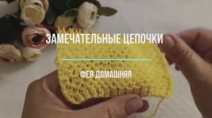 Замечательные цепочки, которые подойдут для любой вязаной одежды