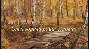 Ляля Рублева - Отговорила роща золотая