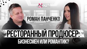 РОМАН ПАНЧЕНКО: честно о ресторанах, маркетинге, команде и коллегах по отраслиchenko2_v6