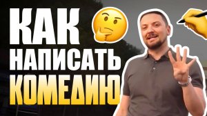 4 Вида Комедий/Как Написать Комедию/Работа Сценариста/Школа Кино/Сценарий Комедии на Миллион/Курсы