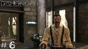 УЧАСТЬ БРАТЬЕВ ПЕНДЛТОН Dishonored #6 |Прохождение|