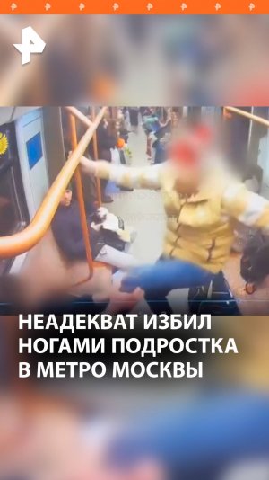 Пассажир ногами избил подростка в вагоне московского метро